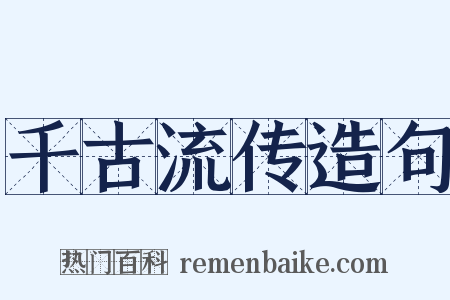 千古流传造句是什么意思的图片